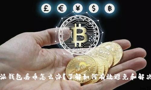 比特派钱包丢币怎么办？了解如何有效避免和解决问题