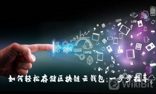 如何轻松存储区块链云钱包：一步步指导