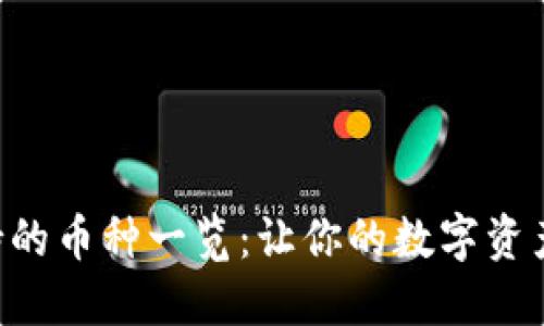 Tokenim支持的币种一览：让你的数字资产管理更便捷