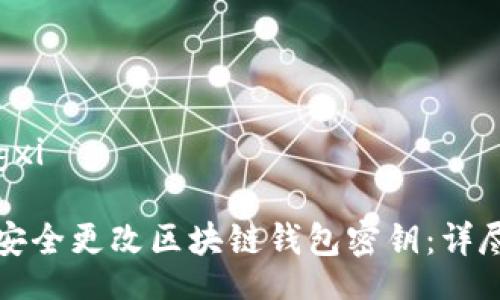 xiangxi

如何安全更改区块链钱包密钥：详尽指南