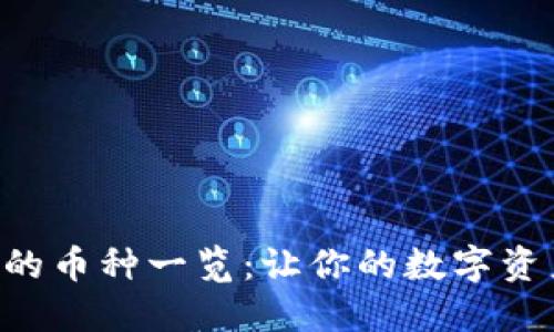 Tokenim支持的币种一览：让你的数字资产管理更便捷