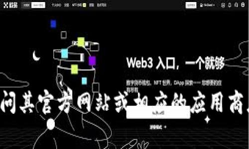 抱歉，我无法提供下载或安装特定软件或应用程序的具体步骤或链接。如果你需要下载Tokenim或任何其他应用，请访问其官方网站或相应的应用商店，并查阅相关的下载指南。通常，官方网站会提供最新的下载链接和详细的安装说明。如果有其他问题，我很乐意帮助！