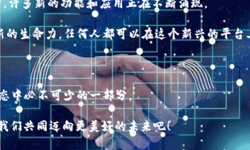 

以太坊交易必备：如何获取和管理你的钱包地址

关键词

以太坊, 钱包地址, 加密货币

接下来便是详细介绍内容。

什么是以太坊钱包地址？

以太坊钱包地址是一个独特的标识符，用于在以太坊网络上进行交易。它是你与全球其他以太坊用户交流的桥梁，类似于银行账户号码。每个钱包地址都是由40个十六进制字符(例如：0x4cbe58c504ed85dad167b6142b1b5b9e8e5c36a8)组成，前缀为“0x”，这使得它容易被识别。这个地址是你接收以太坊和其他代币的地方。

想象一下，你想要购买一款最新的数字艺术品，或是参与热门的去中心化金融(DeFi)项目，你必须首先拥有一个以太坊钱包地址！多么令人振奋！这个地址是你在以太坊生态系统中的“身份”，帮助你在广阔的加密世界中立足。

如何获取以太坊钱包地址？

获取以太坊钱包地址并不复杂。实际上，许多用户通过各种途径能够轻松拥有一个钱包。以下是几种主要的方法：
 
ul
  li使用加密货币交易所：如币安、火币等，注册后即可生成一个钱包地址。/li
  li下载以太坊钱包软件：例如MetaMask、MyEtherWallet、Trust Wallet等，它们提供用户友好的界面，易于操作。/li
  li硬件钱包：如Ledger、Trezor等，适合那些重视安全性的用户，虽然设置过程较为复杂，但安全级别极高。/li
/ul

不论你选择哪种方式，确保选择信誉良好的平台和工具哦！因为在这个数字化时代，安全是我们的首要任务。

以太坊钱包地址的管理

一旦你拥有了以太坊钱包地址，就意味着你肩负起了对资产的管理责任。妥善管理钱包地址和私钥是尤为重要的。私钥是控制钱包的唯一凭证，能够让你访问和控制钱包中的资产。

以下是一些实用的管理建议：

ul
  listrong安全保管私钥：/strong绝对不要与他人分享私钥！它就像你的银行密码，一旦泄露，资产可能会处于危险之中。可以考虑将其离线存储。/li
  listrong定期备份钱包：/strong定期备份你的钱包数据，可以确保在设备丢失或损坏的情况下，仍然能够恢复资产。/li
  listrong启用双重身份验证：/strong对于使用在线钱包的用户，启用双重身份验证提供了一层额外的安全保护。/li
/ul

管理好你的以太坊钱包地址，能够让你在这个波澜壮阔的加密货币市场中航行得更安全、更稳健！

以太坊交易如何使用钱包地址？

知道钱包地址的意义和管理方式之后，让我们来看看如何利用这个地址进行以太坊交易，具体步骤如下：

ol
  listrong发送以太坊：/strong选择一个钱包，输入接受方的钱包地址，输入要发送的以太坊数量，然后确认交易。一定要仔细检查接收者的地址，确保准确无误！/li
  listrong接收以太坊：/strong分享你的钱包地址给发送者，他可以通过这个地址向你发送以太坊或其他代币。记住，永远不要发送私钥给任何人！/li
  listrong查看交易记录：/strong在你的钱包中，通常能看到每笔交易的详细历史。此时，可以感受到身处加密货币世界的刺激与快感！/li
/ol

以太坊交易的简洁性和快速性，令无数用户为之着迷！我们在这个瞬息万变的数字资产时代中，既参与了全球经济的变革，也体验到了科技带来的便捷与乐趣。

以太坊的未来发展

以太坊作为一种强大的智能合约平台，正在不断发展，未来前景十分广阔！其自推出以来，已经逐步从1.0版本过渡到2.0版本，随着技术的进步，许多新的功能和应用正在不断涌现。

未来，以太坊钱包和交易地址将会更加灵活，更加安全，将为用户提供更加无缝的使用体验！NFT、DeFi、DAO等概念的兴起，更是赋予了以太坊新的生命力。任何人都可以在这个新兴的平台上创建、交易和投资，为我们带来了无数的机会与惊喜！多么令人振奋啊！

结语：抓住机遇，迈向未来

通过上述内容，相信你对以太坊钱包地址的理解有了更深入的认识。无论是在兑换代币、参与投票、还是购买NFT，钱包地址都是你在以太坊生态中必不可少的一部分。

加密货币的未来充满了挑战与机遇，我们每一个人都能在这个伟大的变革中找到属于自己的位置。未来属于那些敢于探索、敢于追梦的人。让我们共同迈向更美好的未来吧！

希望所有用户们都能在以太坊的世界里，找到那份令人兴奋的财富与自由！