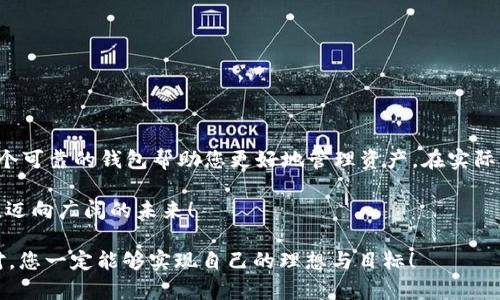 如何使用Tokenim 2.0 创建一个安全的钱包
Tokenim 2.0, 钱包创建, 数字货币/guanjianci

引言：数字货币时代的到来
随着区块链技术的迅猛发展，数字货币已逐渐融入我们的日常生活。无论是投资、交易，还是参与去中心化金融（DeFi），钱包的创建显得尤为重要。而今天，我们将深入探讨如何利用Tokenim 2.0创建一个安全、可靠的钱包！多么令人振奋的时刻！

Tokenim 2.0 简介
在进入钱包创建的细节之前，我们先来了解一下Tokenim 2.0。作为一种新兴的数字货币工具，它不仅提供了安全存储数字货币的功能，还能帮助用户管理和交易多种资产。Tokenim 2.0的用户界面友好，操作直观，极大地降低了用户的使用门槛！

准备工作：下载与安装
在创建钱包之前，您需要先下载并安装Tokenim 2.0。访问官方网站，确保您下载的是最新版本的应用程序，以保证安全性和功能的完整性。安装过程简单明了，只需按照系统提示完成即可。

第1步：注册并创建帐户
打开Tokenim 2.0后，您将看到注册界面。在这里，您需要输入一些基本信息，如电子邮件地址和密码。务必选择一个强而复杂的密码，以增加帐户的安全性！

完成注册后，Tokenim 2.0会向您的电子邮件发送一封验证邮件。请及时查收，并点击邮件中的链接完成验证。验证后，您的帐户就算创建成功了！

第2步：启动钱包创建向导
注册成功后，您可以在主界面找到“创建钱包”的选项。点击进入，将启动钱包创建向导，这里将引导您一步一步完成钱包的设置。

第3步：选择钱包类型
在创建钱包的过程中，Tokenim 2.0允许您选择不同类型的钱包。您可以选择冷热钱包的形式。在这里，冷钱包更为安全，因为它不连接互联网，适合长期存储资产；而热钱包则方便快捷，更适合日常交易。根据您的需求做出选择后，点击“下一步”。

第4步：设置钱包名称和密码
接下来，您需要为钱包设置一个名称和密码。钱包名称可以是您喜欢的任何名称，而密码需要尽可能复杂，以保护您的资产安全。您可能会想：为什么保护资金安全如此重要？想象一下，如果出现意外，您所拥有的数码资产面临风险，您会如何感受？

第5步：生成助记词
在创建钱包的过程中，您会被生成一组助记词。助记词是您恢复钱包的唯一凭据！务必将它妥善保管，不要与他人分享！我真心希望您不会轻视这一环节，因为这将是您重获资产的关键！

第6步：确认助记词
确保您已妥善记录和保存助记词。接下来，Tokenim 2.0会要求您重新输入助记词，以确认您确实已保存好。请认真对待这个环节，因为它关系到您资产的安全！

第7步：完成钱包创建
在确认助记词无误后，您将看到“钱包创建成功”的提示。此时，您已经成功创建了自己的Tokenim 2.0钱包！多么令人激动的时刻啊！但请记住，钱包的安全管理将会伴随您今后的数字货币之路。

管理与使用钱包
现在您已经有了自己的钱包，是时候学习如何管理和使用它了！在Tokenim 2.0的主界面，您可以查看资产余额、进行转账、接收资金等操作。每一项功能都经过精心设计，以确保用户体验的流畅与高效。

安全提示：最重要的事情
在您使用钱包的过程中，安全始终是最重要的考虑因素。以下是一些安全小贴士，帮助您更好地管理自己的数字资产：
ul
    li永远不与他人分享您的助记词或密码！/li
    li定期更新您的密码，增强账户安全。/li
    li使用双重验证来加强账户保护。/li
    li定期备份您的钱包数据，以防数据丢失。/li
/ul

总结：迈向数字货币的未来
通过Tokenim 2.0，创建一个钱包是一个简单而重要的步骤。在这数字货币飞速发展的时代，拥有一个可靠的钱包帮助您更好地管理资产。在实际操作中不断积累经验，您将发现，数字货币的世界远比想象中要宽广得多！

希望您在学习和使用Tokenim 2.0钱包的过程中，能够步步为营，平稳前行，把握好数字货币的机遇，迈向广阔的未来！

最后，祝愿您在数字货币的旅程中收获满满！无论未来的道路多么曲折艰辛，只要努力付出、积极应对，您一定能够实现自己的理想与目标！