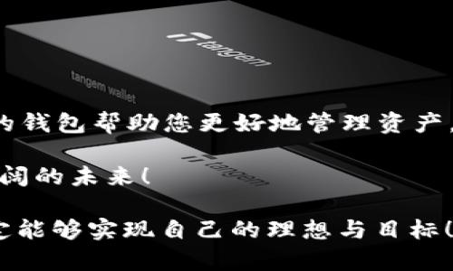 如何使用Tokenim 2.0 创建一个安全的钱包
Tokenim 2.0, 钱包创建, 数字货币/guanjianci

引言：数字货币时代的到来
随着区块链技术的迅猛发展，数字货币已逐渐融入我们的日常生活。无论是投资、交易，还是参与去中心化金融（DeFi），钱包的创建显得尤为重要。而今天，我们将深入探讨如何利用Tokenim 2.0创建一个安全、可靠的钱包！多么令人振奋的时刻！

Tokenim 2.0 简介
在进入钱包创建的细节之前，我们先来了解一下Tokenim 2.0。作为一种新兴的数字货币工具，它不仅提供了安全存储数字货币的功能，还能帮助用户管理和交易多种资产。Tokenim 2.0的用户界面友好，操作直观，极大地降低了用户的使用门槛！

准备工作：下载与安装
在创建钱包之前，您需要先下载并安装Tokenim 2.0。访问官方网站，确保您下载的是最新版本的应用程序，以保证安全性和功能的完整性。安装过程简单明了，只需按照系统提示完成即可。

第1步：注册并创建帐户
打开Tokenim 2.0后，您将看到注册界面。在这里，您需要输入一些基本信息，如电子邮件地址和密码。务必选择一个强而复杂的密码，以增加帐户的安全性！

完成注册后，Tokenim 2.0会向您的电子邮件发送一封验证邮件。请及时查收，并点击邮件中的链接完成验证。验证后，您的帐户就算创建成功了！

第2步：启动钱包创建向导
注册成功后，您可以在主界面找到“创建钱包”的选项。点击进入，将启动钱包创建向导，这里将引导您一步一步完成钱包的设置。

第3步：选择钱包类型
在创建钱包的过程中，Tokenim 2.0允许您选择不同类型的钱包。您可以选择冷热钱包的形式。在这里，冷钱包更为安全，因为它不连接互联网，适合长期存储资产；而热钱包则方便快捷，更适合日常交易。根据您的需求做出选择后，点击“下一步”。

第4步：设置钱包名称和密码
接下来，您需要为钱包设置一个名称和密码。钱包名称可以是您喜欢的任何名称，而密码需要尽可能复杂，以保护您的资产安全。您可能会想：为什么保护资金安全如此重要？想象一下，如果出现意外，您所拥有的数码资产面临风险，您会如何感受？

第5步：生成助记词
在创建钱包的过程中，您会被生成一组助记词。助记词是您恢复钱包的唯一凭据！务必将它妥善保管，不要与他人分享！我真心希望您不会轻视这一环节，因为这将是您重获资产的关键！

第6步：确认助记词
确保您已妥善记录和保存助记词。接下来，Tokenim 2.0会要求您重新输入助记词，以确认您确实已保存好。请认真对待这个环节，因为它关系到您资产的安全！

第7步：完成钱包创建
在确认助记词无误后，您将看到“钱包创建成功”的提示。此时，您已经成功创建了自己的Tokenim 2.0钱包！多么令人激动的时刻啊！但请记住，钱包的安全管理将会伴随您今后的数字货币之路。

管理与使用钱包
现在您已经有了自己的钱包，是时候学习如何管理和使用它了！在Tokenim 2.0的主界面，您可以查看资产余额、进行转账、接收资金等操作。每一项功能都经过精心设计，以确保用户体验的流畅与高效。

安全提示：最重要的事情
在您使用钱包的过程中，安全始终是最重要的考虑因素。以下是一些安全小贴士，帮助您更好地管理自己的数字资产：
ul
    li永远不与他人分享您的助记词或密码！/li
    li定期更新您的密码，增强账户安全。/li
    li使用双重验证来加强账户保护。/li
    li定期备份您的钱包数据，以防数据丢失。/li
/ul

总结：迈向数字货币的未来
通过Tokenim 2.0，创建一个钱包是一个简单而重要的步骤。在这数字货币飞速发展的时代，拥有一个可靠的钱包帮助您更好地管理资产。在实际操作中不断积累经验，您将发现，数字货币的世界远比想象中要宽广得多！

希望您在学习和使用Tokenim 2.0钱包的过程中，能够步步为营，平稳前行，把握好数字货币的机遇，迈向广阔的未来！

最后，祝愿您在数字货币的旅程中收获满满！无论未来的道路多么曲折艰辛，只要努力付出、积极应对，您一定能够实现自己的理想与目标！