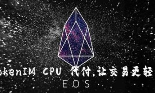 TokenIM CPU 代付，让交易更轻松