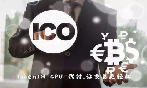 TokenIM CPU 代付，让交易更轻松