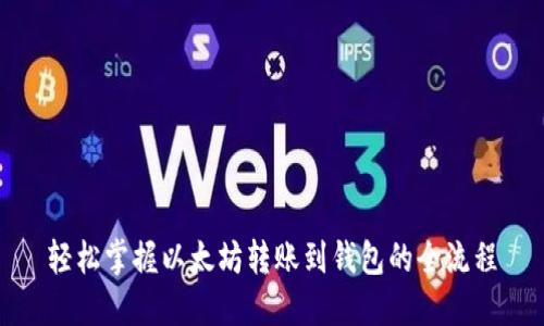 轻松掌握以太坊转账到钱包的全流程