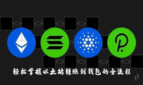 轻松掌握以太坊转账到钱包的全流程