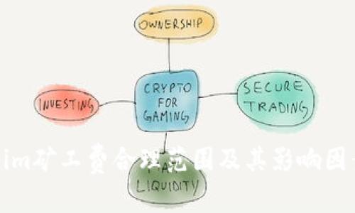 Tokenim矿工费合理范围及其影响因素分析