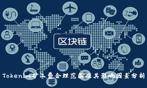 Tokenim矿工费合理范围及其影响因素分析
