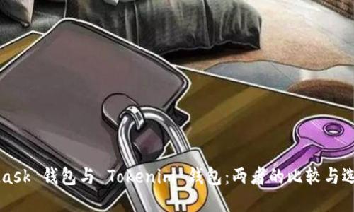 MetaMask 钱包与 Tokenim 钱包：两者的比较与选择指南
