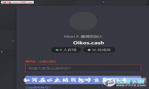 如何在以太坊钱包中交易YTL币