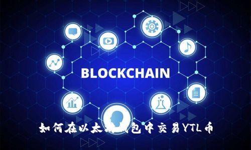 如何在以太坊钱包中交易YTL币