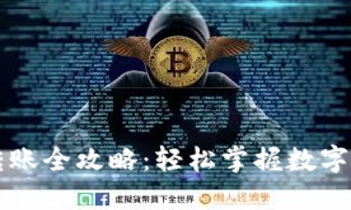 虚拟币钱包之间转账全攻略：轻松掌握数字资产的流动与管理
