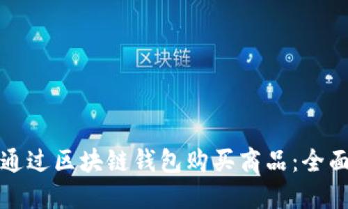 如何通过区块链钱包购买商品：全面指南