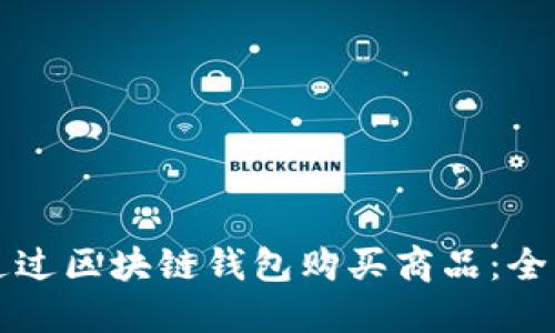 如何通过区块链钱包购买商品：全面指南