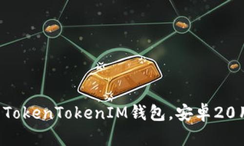 轻松下载TokenTokenIM钱包，安卓20用户必看！