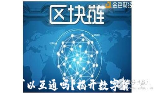 
比特币钱包可以互通吗？揭开数字货币背后的秘密