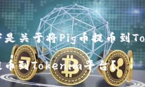 根据您的需求，以下是关于将Pig币提币到Tokenim的详细介绍。

如何将Pig币顺利提币到Tokenim平台？