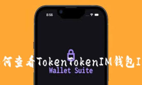 如何查看TokenTokenIM钱包ID？