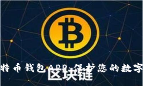 选择最安全的比特币钱包APP：保护您的数字资产的明智之选