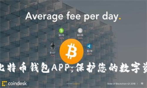 选择最安全的比特币钱包APP：保护您的数字资产的明智之选