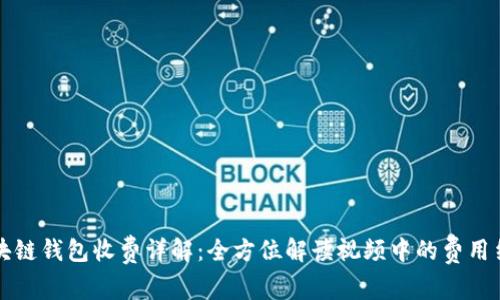 区块链钱包收费详解：全方位解读视频中的费用结构