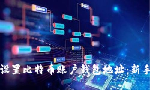 如何设置比特币账户钱包地址：新手指南