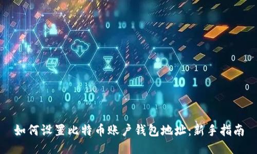 如何设置比特币账户钱包地址：新手指南