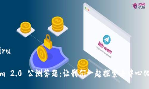 biru/biru

Tokenim 2.0 公测答题：让我们一起探索去中心化的未来