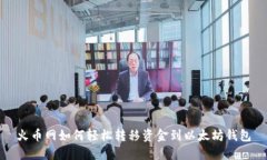 火币网如何轻松转移资金到以太坊钱包