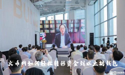 火币网如何轻松转移资金到以太坊钱包