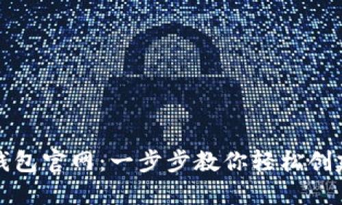 注册以太坊钱包官网：一步步教你轻松创建安全的钱包