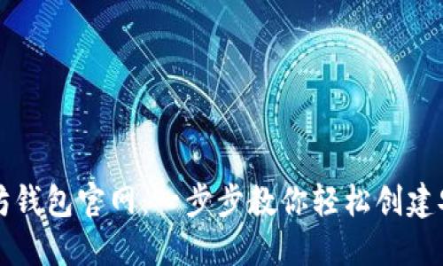 注册以太坊钱包官网：一步步教你轻松创建安全的钱包