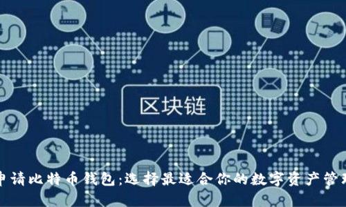 如何申请比特币钱包：选择最适合你的数字资产管理方案