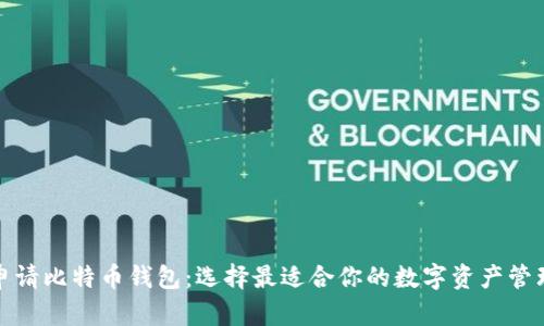 如何申请比特币钱包：选择最适合你的数字资产管理方案