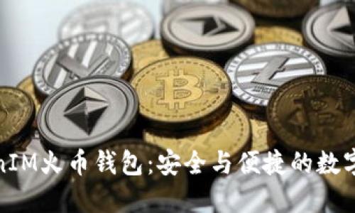 探索TokenIM火币钱包：安全与便捷的数字资产管理