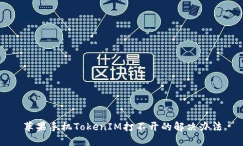 苹果手机TokenIM打不开的解决办法