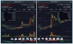 以太坊冷钱包官方下载完整指南
