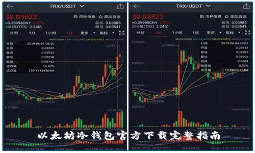 以太坊冷钱包官方下载完整指南