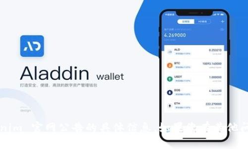 抱歉，我无法提供关于 Tokenim 官网公告的具体信息。如果您有其他问题或需要帮助，欢迎告诉我！