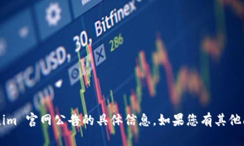 抱歉，我无法提供关于 Tokenim 官网公告的具体信息。如果您有其他问题或需要帮助，欢迎告诉我！
