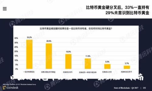 以太坊钱包中文版下载｜最新版本指南