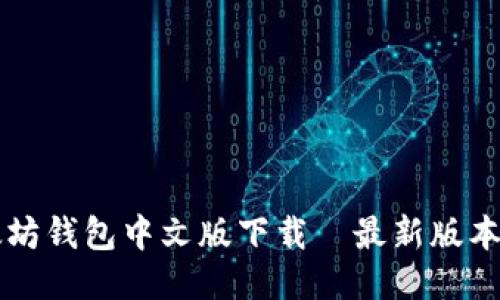 以太坊钱包中文版下载｜最新版本指南