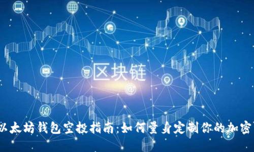 2023年以太坊钱包空投指南：如何量身定制你的加密资产之旅
