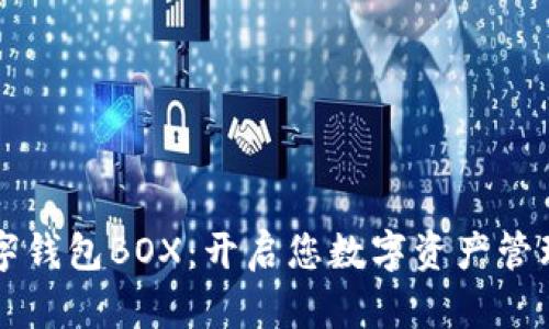 区块链数字钱包BOX：开启您数字资产管理的新篇章