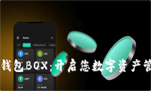 区块链数字钱包BOX：开启您数字资产管理的新篇章