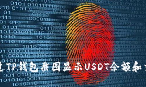 如何通过TP钱包截图显示USDT余额和交易记录