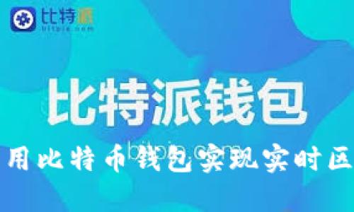 如何利用比特币钱包实现实时区块同步
